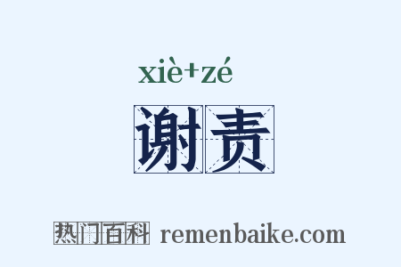 谢责是什么意思的图片